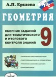 Геометрия 9 класс сборник заданий Ершова А.П.