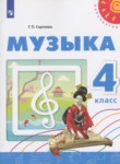 Музыка 4 класс Сергеева Г.П. 