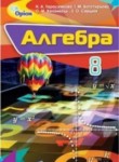 Алгебра 8 класс Тарасенкова Н.А. 