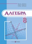 Алгебра 8 класс Кравчук В.Р.