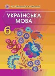 Украинский язык 6 класс Заболотный О.В.