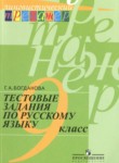 Русский язык 9 класс тестовые задания Богданова Г.А. 
