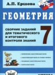 Геометрия 7 класс сборник заданий Ершова А.П.
