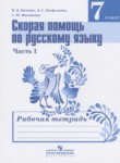 skoraya pomosch po russkomu yazyku za 7 klass rabochaya tetrad yanchenko v d