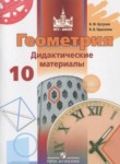 Геометрия 10 класс дидактические материалы Бутузов В.Ф.