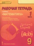 ГДЗ по математике 9 класс рабочая тетрадь Козлов В.В. 