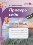 Русский язык 8 класс рабочая тетрадь Проверь себя Прохватилина Л.В.