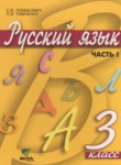 Русский язык 3 класс Ломакович