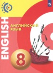 Английский язык 8 класс Алексеев А.А.