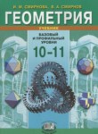 Геометрия 10-11 классы Смирнова И.М.