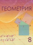 ГДЗ по геометрии 8 класс  Шыныбеков А.Н. 