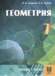 Геометрия 7 класс Смирнов В.А.