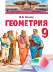 Геометрия 9 класс Казаков В.В. 