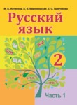 Русский язык 2 класс Антипова М.Б. 