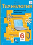 ГДЗ по технологии 6 класс  Тищенко А.Т. 
