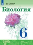 Биология 6 класс Сивоглазов Плешаков