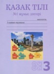 Казахский язык 3 класс рабочая тетрадь Жумабаева А.Е. 