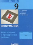 Информатика 9 класс контрольные и проверочные работы Залогова Л.А. 