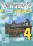 Французский язык 4 класс Le francais c'est super Кулигина А.С. 