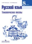 Русский язык 8 класс тематические тесты Клевцова