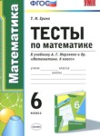 Математика 6 класс тесты Ерина Т.М. 