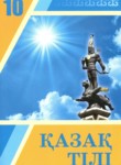Казахский язык 10 класс Балтабаева Ж.К. 