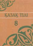 ГДЗ по казахскому языку 8 класс  Аринова Б. 