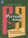 Русский язык 5 класс самостоятельные и контрольные работы Нарушевич