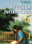 Русская литература 5 класс Локтионова Н.П. 