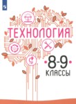 Технология 8-9 классы Казакевич В.М. 