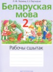 Белорусский язык 2 класс рабочая тетрадь Левкина Л.Ф.