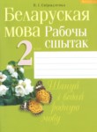Белорусский язык 2 класс рабочая тетрадь Свириденко В.И.