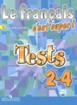ГДЗ по французскому языку 2‐4 класс Тестовые и контрольные задания Кулигина А.С. 