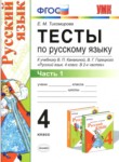 Русский язык 4 класс тесты Тихомирова (к учебнику Канакина)