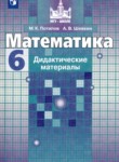 Математика 6 класс дидактические материалы Потапов М.К. 