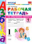 Русский язык 1 класс рабочая тетрадь по обучению грамоте Тихомирова