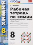 Химия 8 класс рабочая тетрадь Боровских Т.А. 