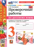 ГДЗ по русскому языку 3 класс проверочные работы Е.М. Тихомирова 
