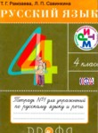 Русский язык 4 класс тетрадь для упражнений Рамзаева Савинкина (в 2-х частях)