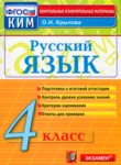 Русский язык 4 класс контрольно-измерительные материалы Крылов