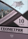 Геометрия 10-11 классы Солтан Г.Н. 