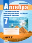 Алгебра 7 класс тематические проверочные работы Александрова Л.А.