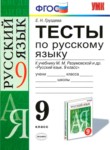 ГДЗ по русскому языку 9 класс тесты Е. Н. Груздева 