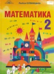 Математика 2 класс Оляницька Л.В.