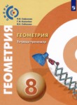 Геометрия 8 класс тетрадь-тренажёр Сафонова Н.В.