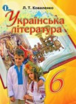 Украинская литература 6 класс Коваленко Л.Т.