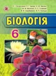 Биология 6 класс Остапченко Л.И.
