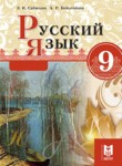 Русский язык 9 класс Сабитова З.К.