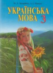 Украинский язык 3 класс Захарийчук М.Д.