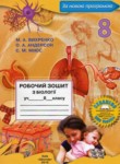 Биология 8 класс рабочая тетрадь Вихренко М.А.